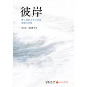 彼岸：第4屆新北市文學獎得獎作品集 黃金組.舞臺劇本組