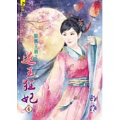 鼎興王朝之逆王狂妃 4