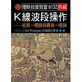 K線波段操作：從第一哩路到最後一哩路
