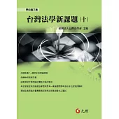 台灣法學新課題(十)