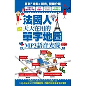 法國人天天在用的單字地圖 MP3語音光碟(2CD)：20小時法文+中文朗讀對照，用聽的就能學單字與會話