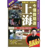 今個假期遊上海(2014-15最新版)