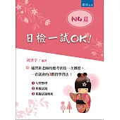 日檢一試OK!：N4篇(2版)