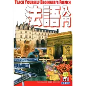 法語入門(普通話版)