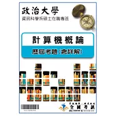 考古題解答-政治大學-資訊科學系碩士在職專班：科目：計算機概論 98/99/100/101/102/103