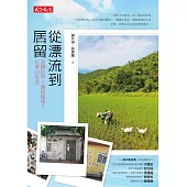 從漂流到居留：回歸自然x實現理想=花東心生活