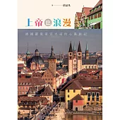 上帝也浪漫：德國羅曼蒂克大道的心靈旅記