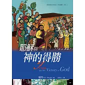 耶穌與神的得勝：基督教起源與上帝議題(卷二)