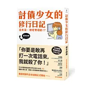 討債少女的修行日記：出來混，總是要還的!?