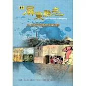 屏東縣志-人群分類與聚落村莊的發展[附光碟]