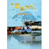 屏東縣志-產業形態與經濟生活[附光碟]