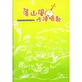 落山風作陣唱歌[附光碟/精裝]