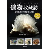 礦物收藏誌：礦物收藏家的壓箱寶大公開