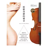 聆聽身體的樂章