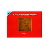 室內裝修設計實務法規解析(增修二版)