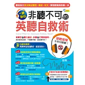 一聽到位!非聽不可的英聽自救術