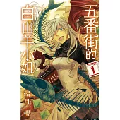 五番街的白山羊小姐 1