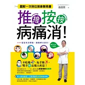 推推按按病痛消!：圖解一次到位推拿簡易書