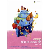 校園勵志讀本1：一顆顆星星都是愛