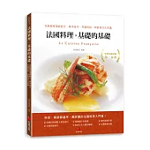 法國料理，基礎的基礎：名廚親授頂級配方、基本技巧、烹調用語，和飲食文化常識