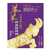 羊羊得意財神到：全臺好神行腳誌