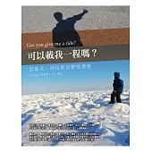 可以載我一程嗎?：加拿大、阿拉斯加野地漫遊