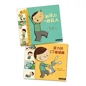 【SEL情緒素養繪本】菲力成長2書：和菲力一起長大+菲力的17種情緒