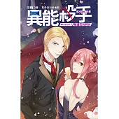 異能殺手Mission(7)被遺忘的時光<完結篇>