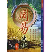 周易通鑑(元.亨.利.貞)