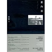 畫內音：電影‧音樂‧筆記