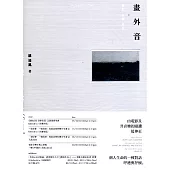 畫外音：電影‧音樂‧筆記