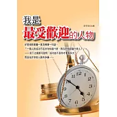 我是最受歡迎的人物