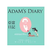 亞當日記