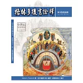 格林多後書詮釋：神叢115(附研經指南)