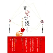 非愛勿擾：換一個方法去愛