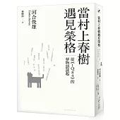 當村上春樹遇見榮格：從《1Q84》的夢物語談起