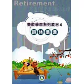 樂齡學習系列教材(4)退休準備[2版]