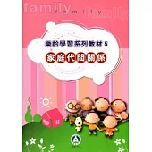 樂齡學習系列教材(5)家庭代間關係[2版]