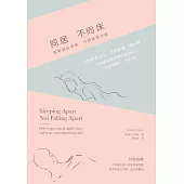 同居不同床：新愛情臥室學，分開睡更幸福!