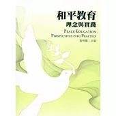 和平教育：理念與實踐