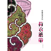 荷衣蕙帶：中西內衣文化