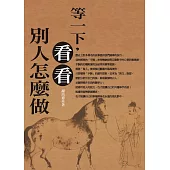 等一下，看看別人怎麼做