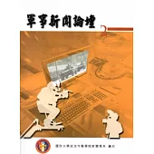 軍事新聞論壇 第二集