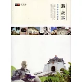 蔣‧故事：閱讀中正紀念堂