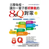 立即免疫，讓你一輩子都好脾氣的8個Q對策