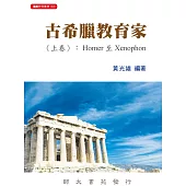 古希臘教育家(上卷)：Homer至Xenophon