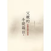 父親的手提箱：白色歲月裡的生命故事