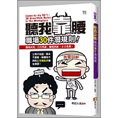 聽我靠腰：職場30件潛規則