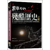 繁華不再：和平背後的殘酷歷史之謎