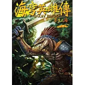 海穹英雌傳(卷三)蒼生之海(贈《海穹英雌傳》典藏海報III)